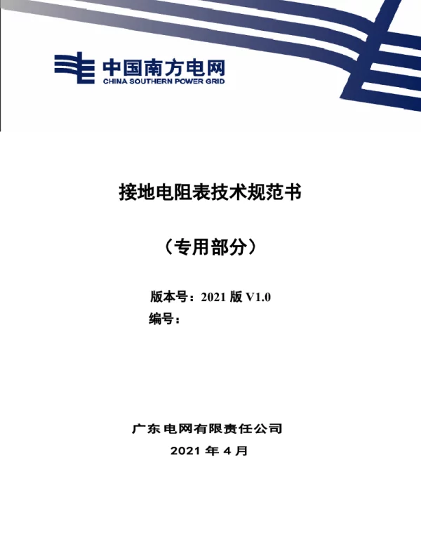 接地电阻表技术规范书（专用部分）