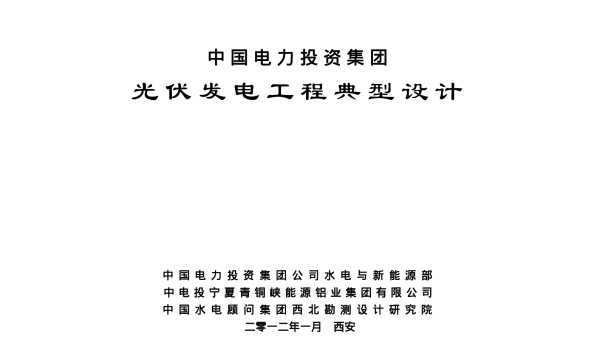 中电投_光伏发电工程典型设计