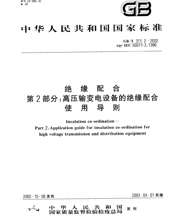 绝缘配合使用导则