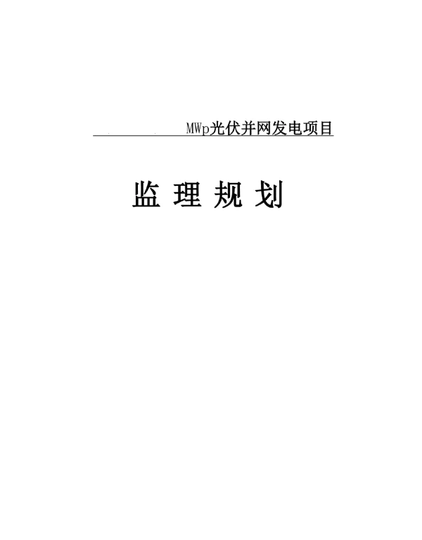 MWp光伏并网发电项目监理规划