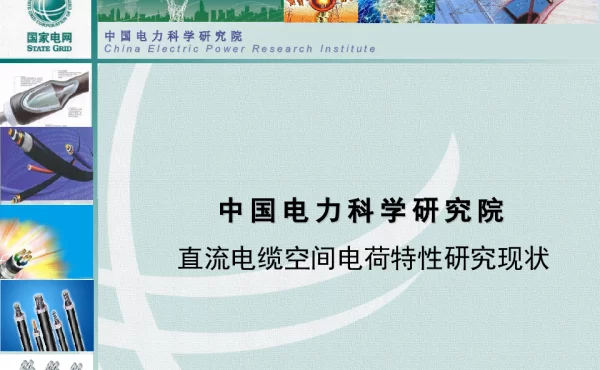 直流电缆空间电荷特性研究现状