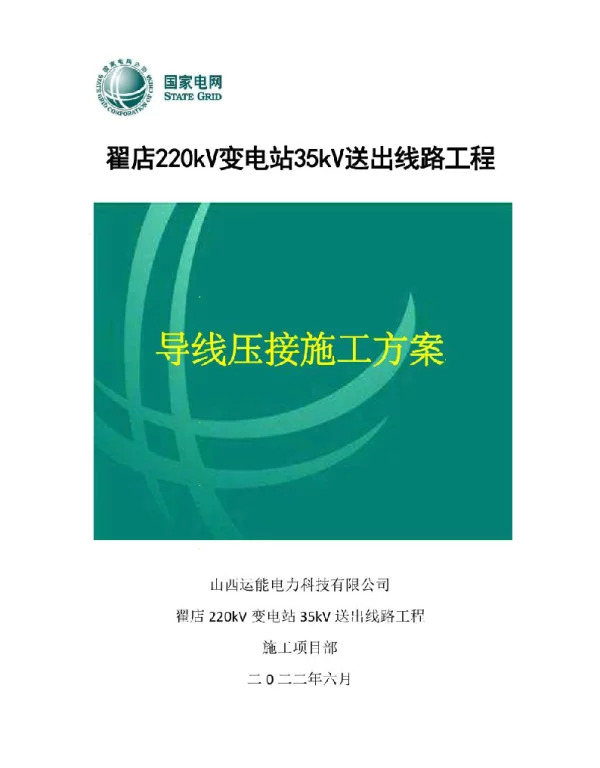 2022年最新输电架空线路导地线压接