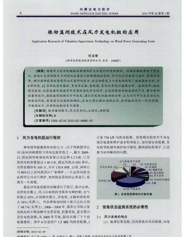 振动监测技术在风力发电机组的应用