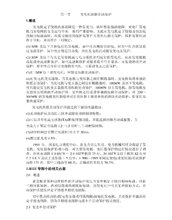 发电机纵联差动保护