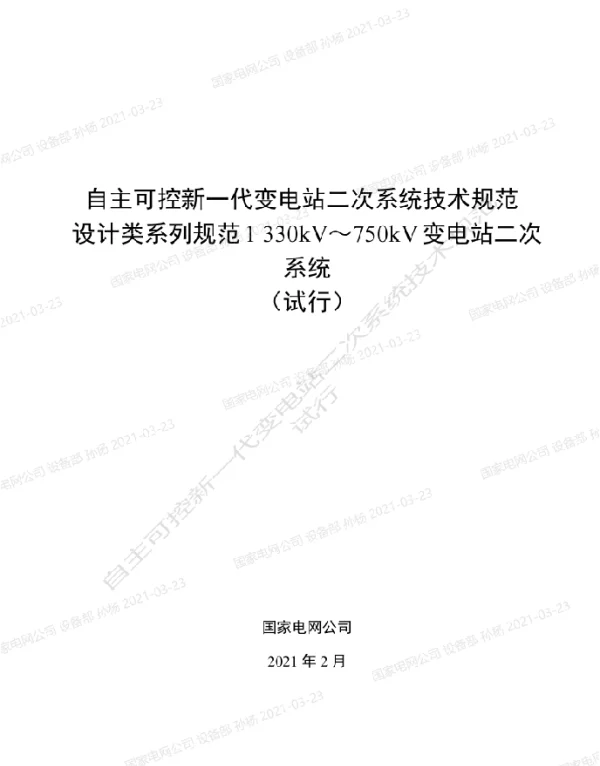 国家电网_自主可控新一代变电站二次系统技术规范设计类系列规范1-330kV～750kV变电站二次系统