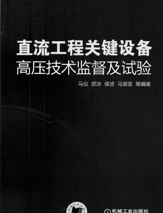 直流工程关键设备高压技术监督及试验