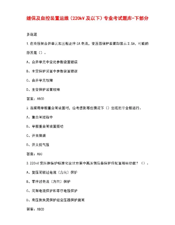 继保及自控装置运维（220kV及以下）专业考试题库-下部分