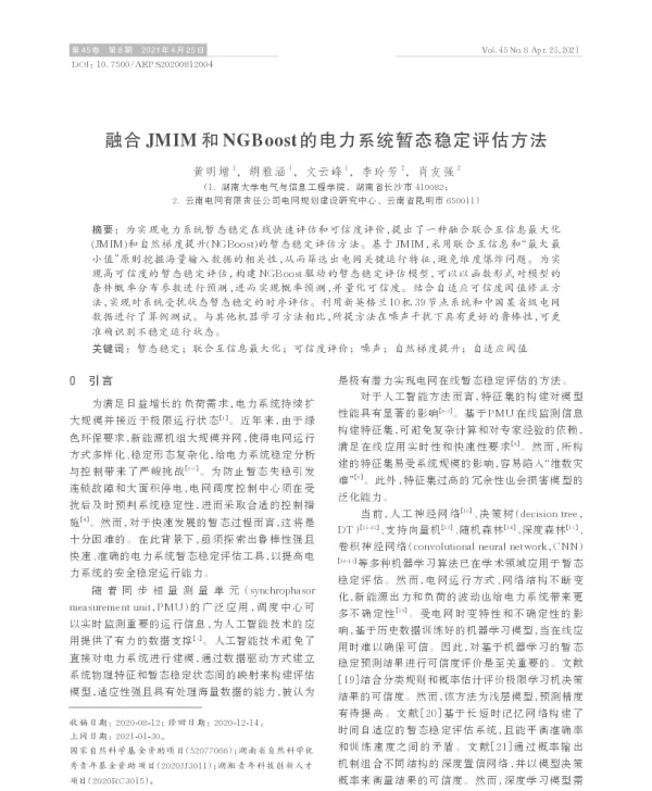 融合jmim和ngboost的电力系统暂态稳定评估方法