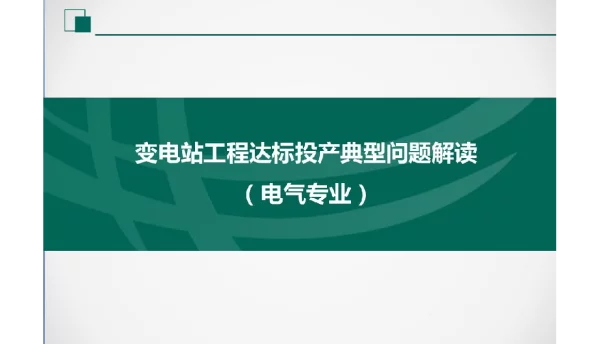 变电站工程达标投产检查电气专业问题解读课件