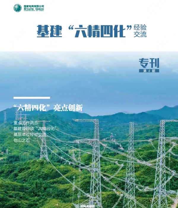 2023年4月-基建“六精四化”经验交流专刊（第4期）