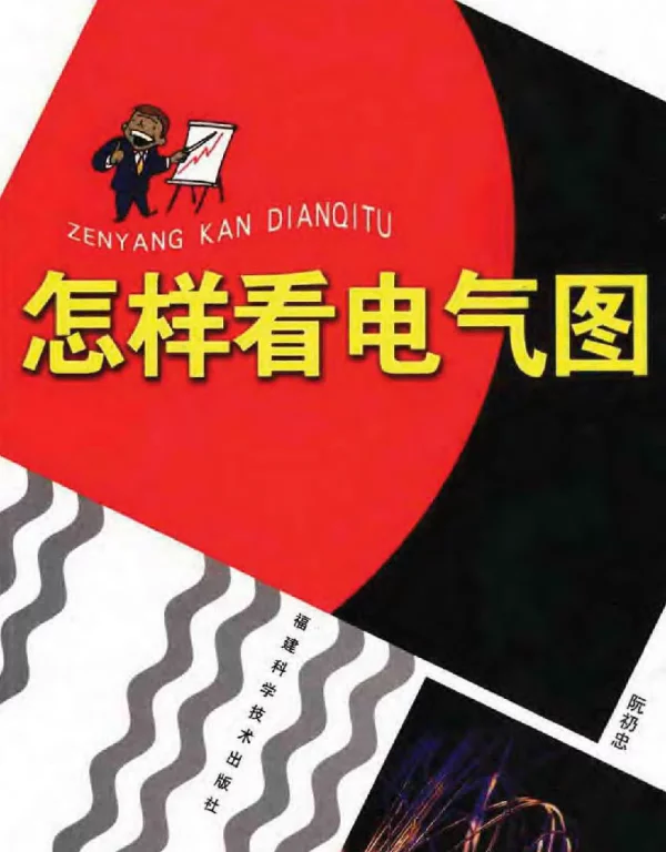 怎样看电气图阮礽忠2006