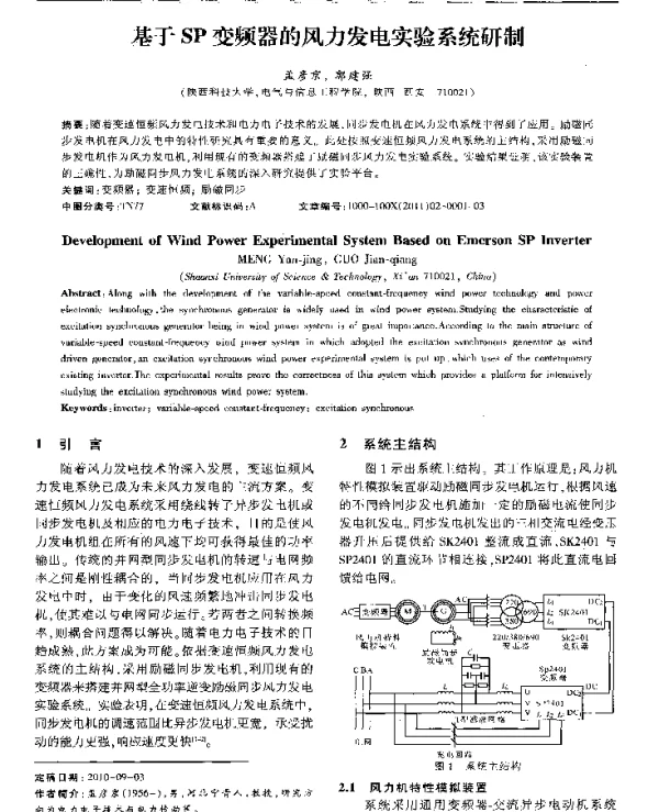 基于SP变频器的风力发电实验系统研制