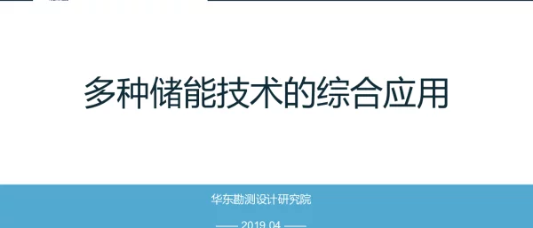 吴世东---多种储能技术的综合应用-汇总190424改
