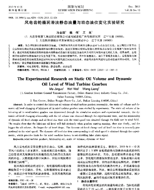 风电齿轮箱润滑油静态油量与动态油位变化实验研究