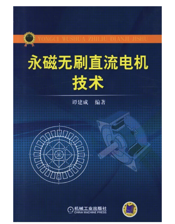 永磁无刷直流电机技术