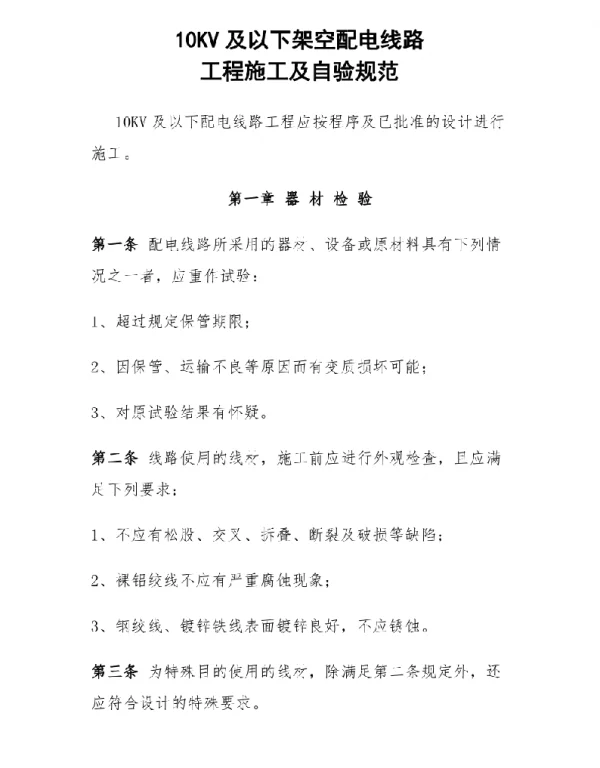 10KV及以下架空配电线路工程施工及验收规范