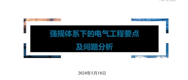 2024年5月最新强规体系下的电气工程要点及问题分析