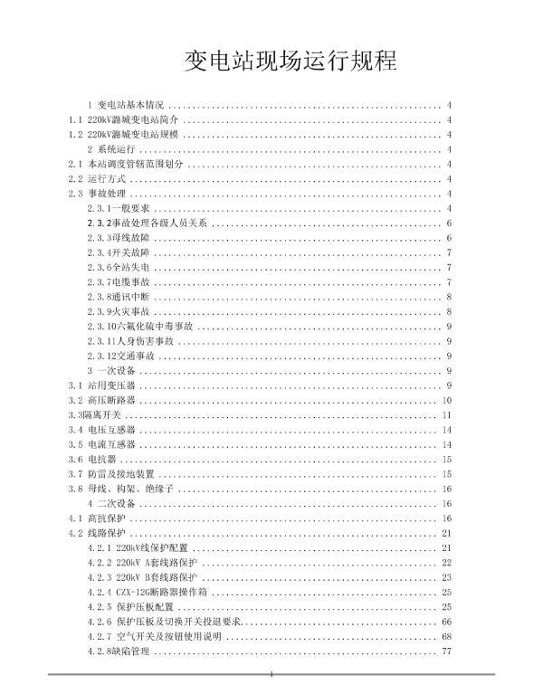 204页变电站现场运行规程