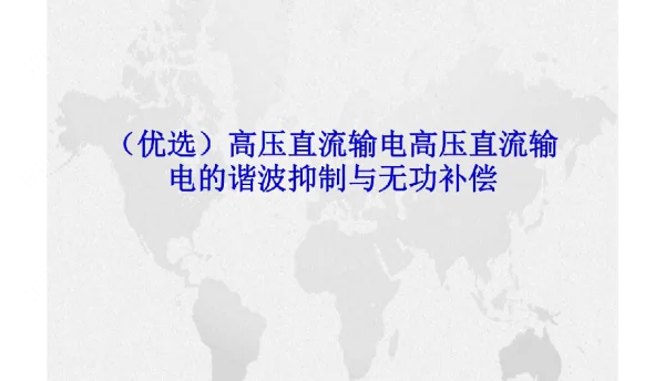 高压直流输电高压直流输电的谐波抑制与无功补偿演示