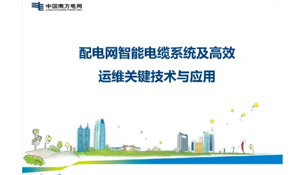 配电网智能电缆系统及高效运维关键技术与应用