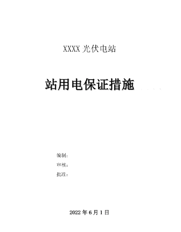 光伏发电站保电