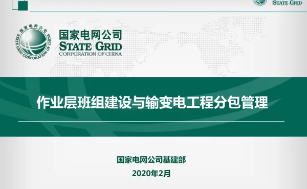 141页作业层班组建设与输变电工程分包管理