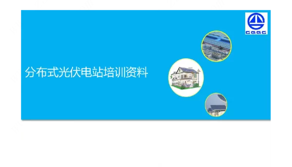 分布式光伏电站培训资料