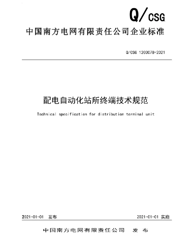 QCSG1203078-2021配电自动化站所终端技术规范