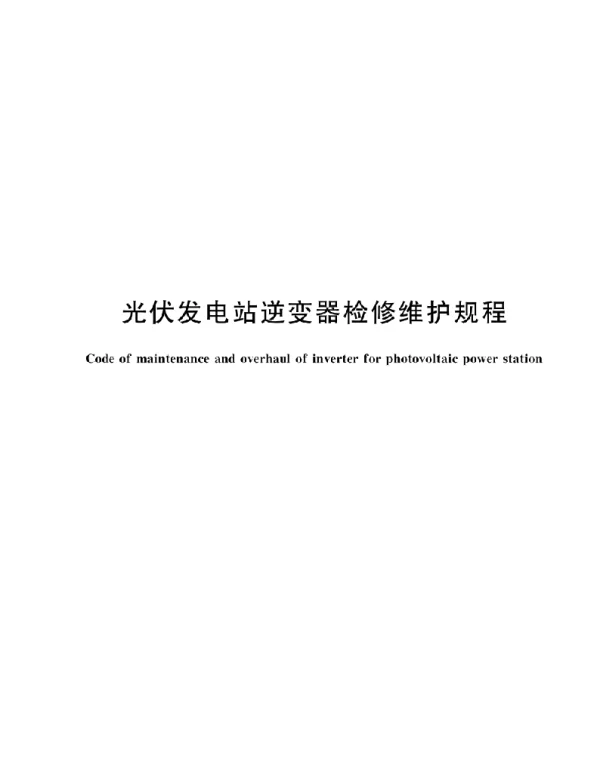 2019光伏发电站逆变器检修维护规程
