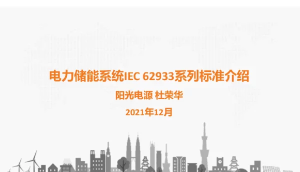 电力储能系统IEC62933系列标准介绍