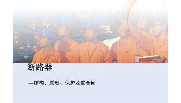 变电站断路器培训课件