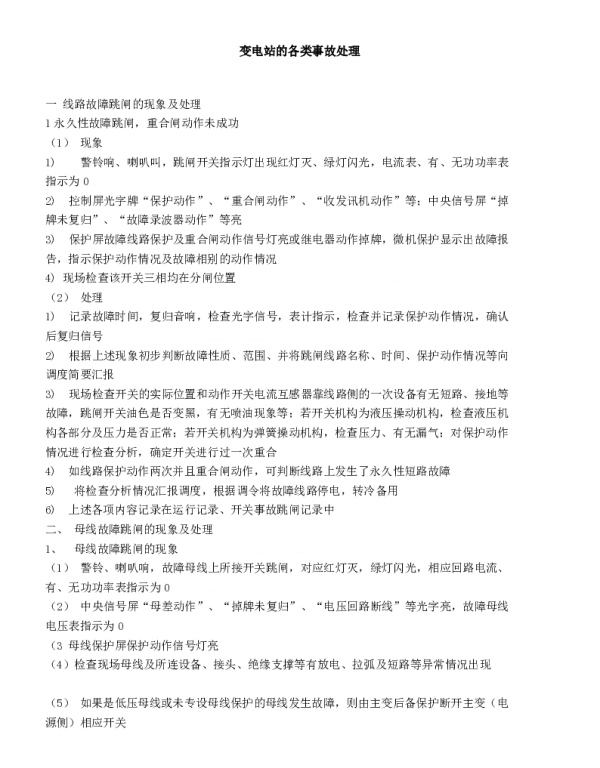 变电站的各类事故处理