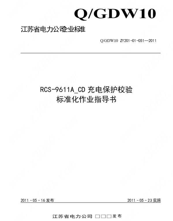 江苏省电力公司_RCS-9611A_CD充电保护校验标准化作业指导书