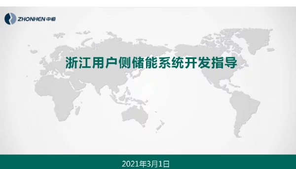 浙江用户侧储能系统开发指导书
