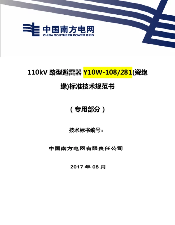 南方电网110kV线路型避雷器瓷绝缘技术规范书（专用部分）