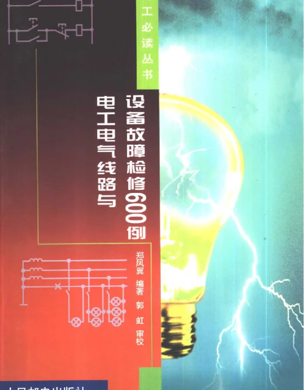 电工电气线路与设备故障检修600例