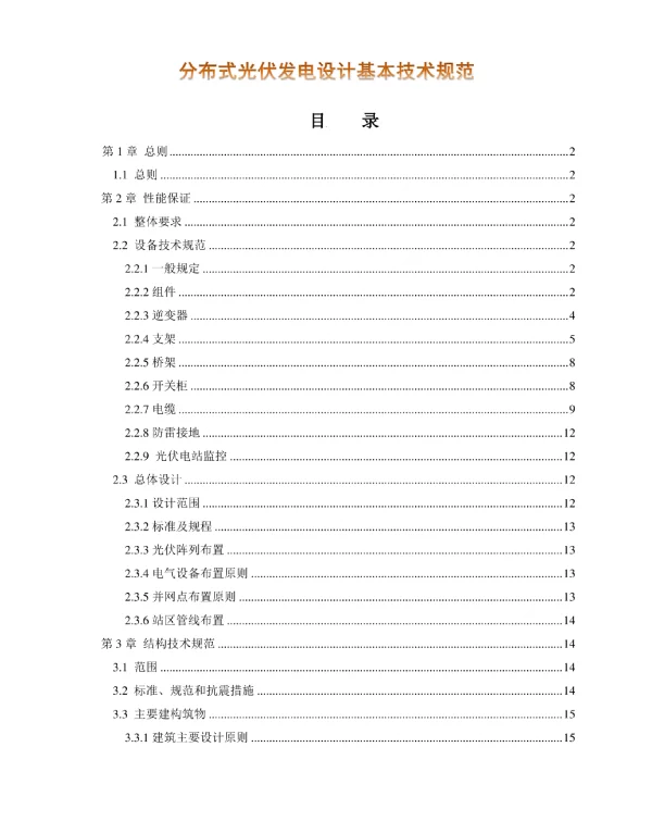 分布式光伏发电设计基本技术规范