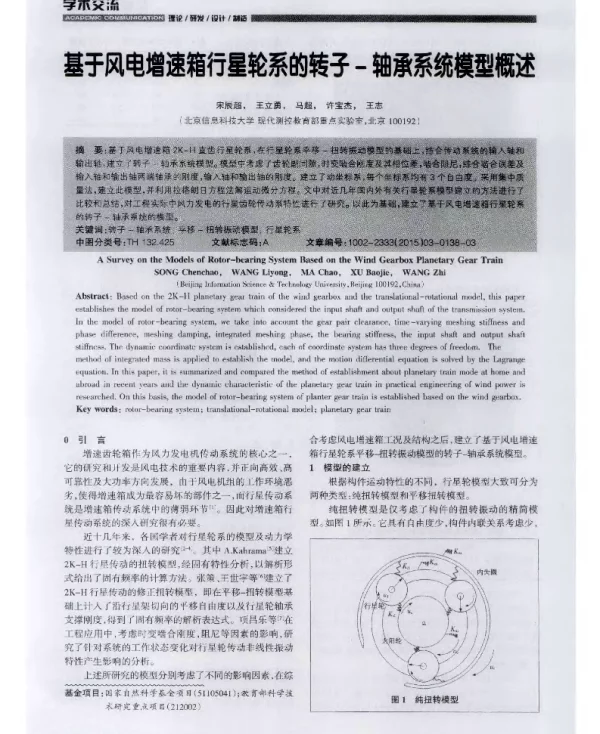 基于风电增速箱行星轮系的转子-轴承系统模型概述