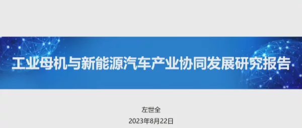 工业母机与新能源汽车产业协同发展研究报告--工信部装备工业发展中心 左世全