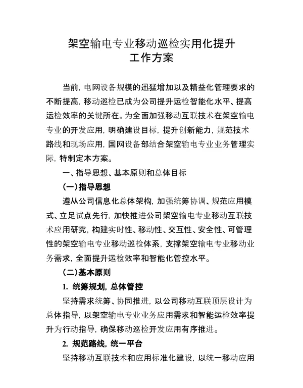 架空输电专业移动巡检实用化提升工作方案