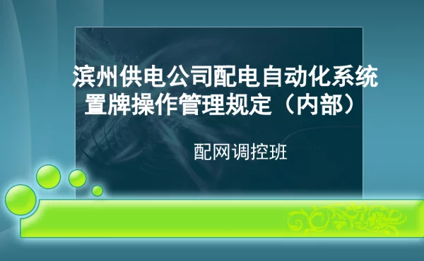 配电自动化系统“置牌”管理规定