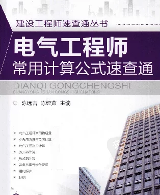 电气工程师常用计算公式速查通陈远吉2011