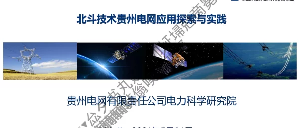 北斗技术贵州电网应用探索与实践
