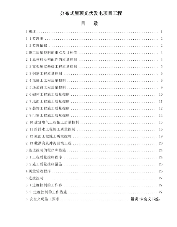 分布式屋顶光伏发电项目工程___监造及方案