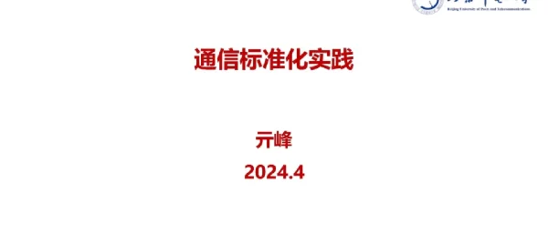 通信标准化实践