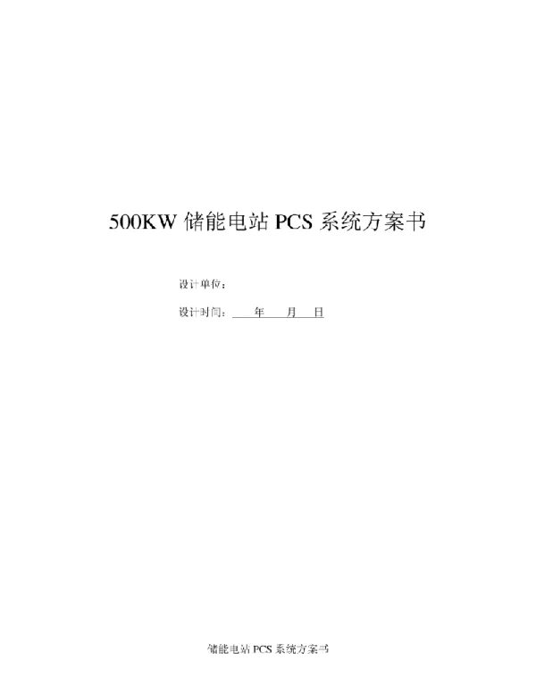 500KW储能电站PCS系统技术方案