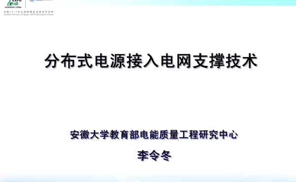 119页分布式电源接入电网支撑技术