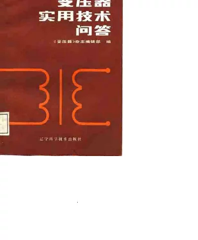 变压器实用技术问答