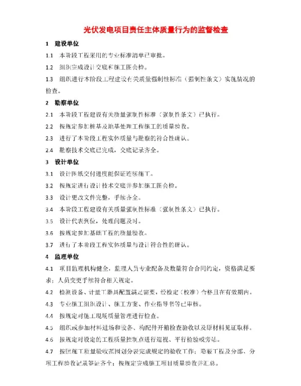 光伏发电项目责任主体质量行为的监督检查