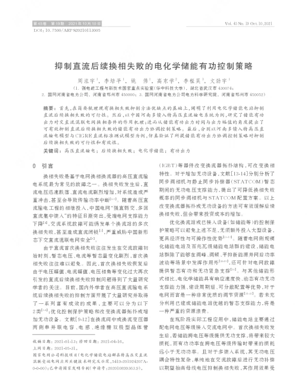 抑制直流后续换相失败的电化学储能有功控制策略